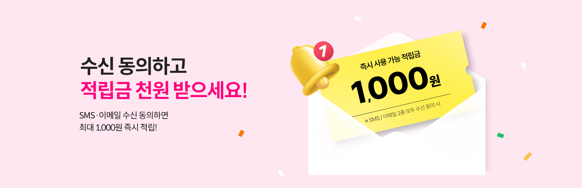 수신동의 적립금